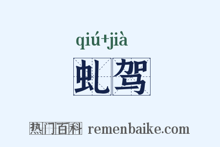 虬驾是什么意思的图片